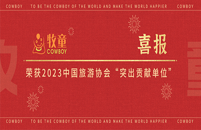 牧童喜報丨牧童榮獲2023中國旅游協(xié)會“突出貢獻(xiàn)單位”